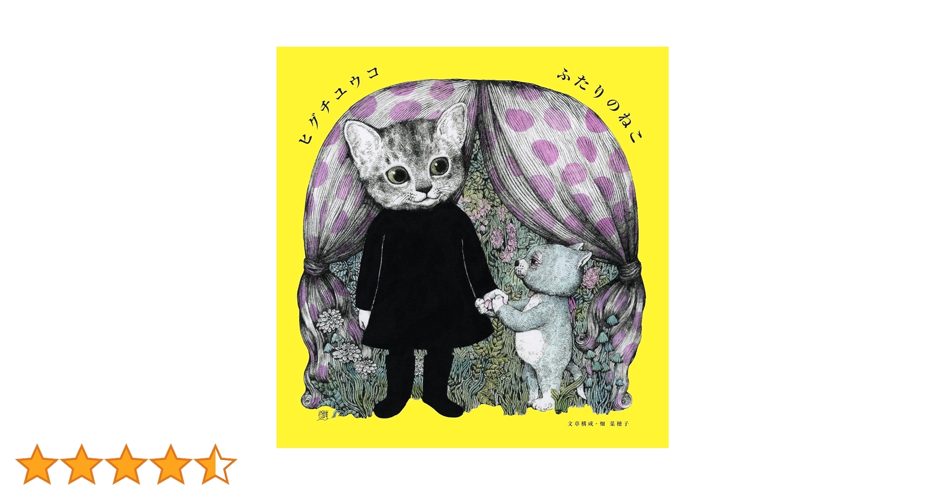「Higuchi Yuko Artwarks 」「ふたりのねこ」サイン本 ヒグチユウコ 『ふたりのねこ』 | URESICA
